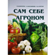 Сам себе агроном ELA-SSA2012 фото 1